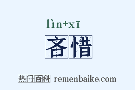 吝惜是什么意思的图片